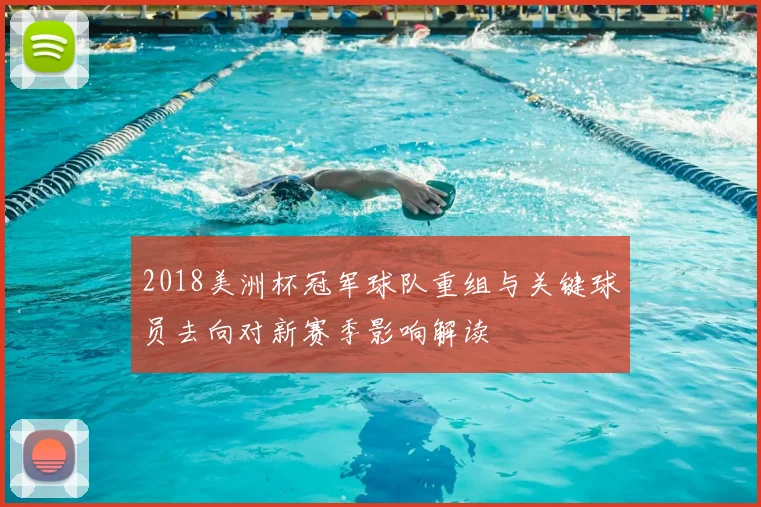 2018美洲杯冠军球队重组与关键球员去向对新赛季影响解读