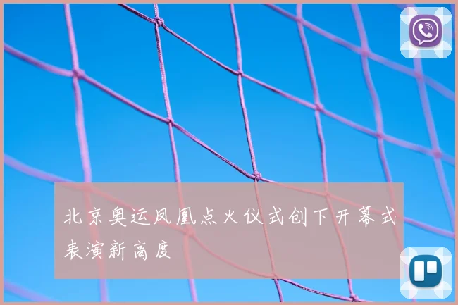 北京奥运凤凰点火仪式创下开幕式表演新高度