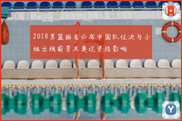 2018男篮排名公布中国队位次与小组出线前景及奥运资格影响