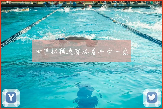 世界杯预选赛观看平台一览