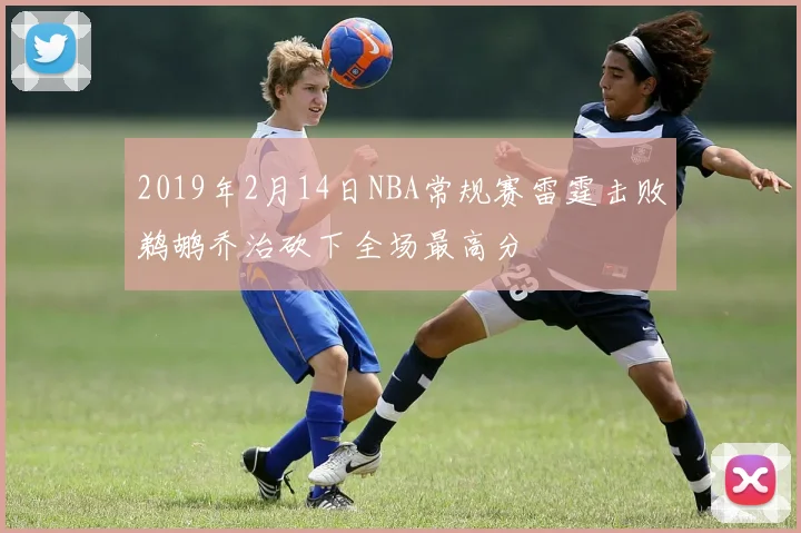 2019年2月14日NBA常规赛雷霆击败鹈鹕乔治砍下全场最高分