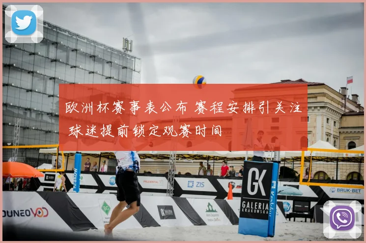 欧洲杯赛事表公布 赛程安排引关注 球迷提前锁定观赛时间