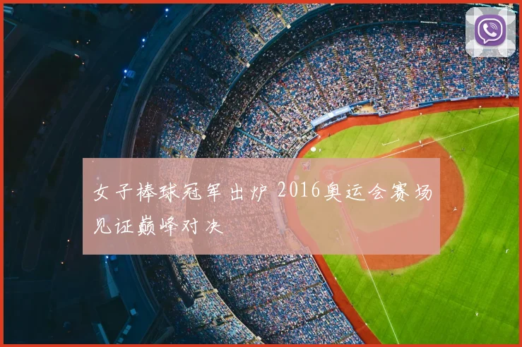 女子棒球冠军出炉 2016奥运会赛场见证巅峰对决