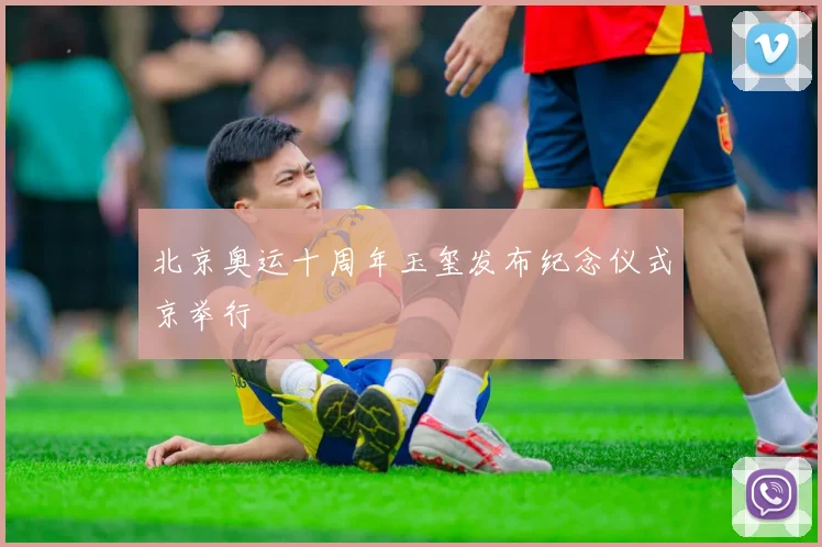北京奥运十周年玉玺发布纪念仪式京举行