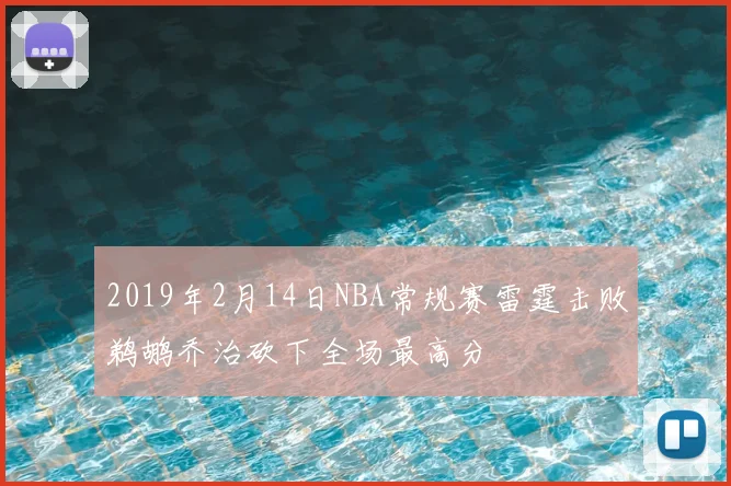 2019年2月14日NBA常规赛雷霆击败鹈鹕乔治砍下全场最高分