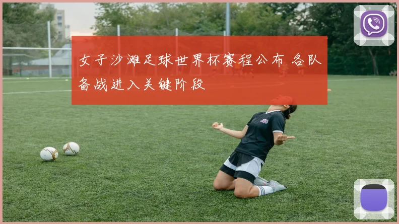 女子沙滩足球世界杯赛程公布 各队备战进入关键阶段