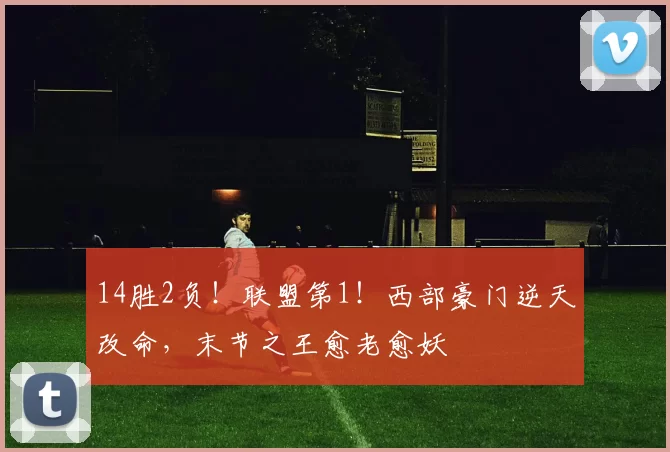 14胜2负！联盟第1！西部豪门逆天改命，末节之王愈老愈妖