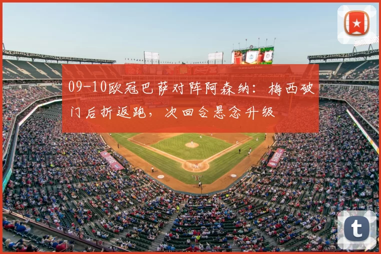 09-10欧冠巴萨对阵阿森纳：梅西破门后折返跑，次回合悬念升级