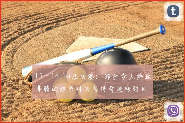 15 - 16nba总决赛：那些令人热血沸腾的经典对决与传奇逆转时刻