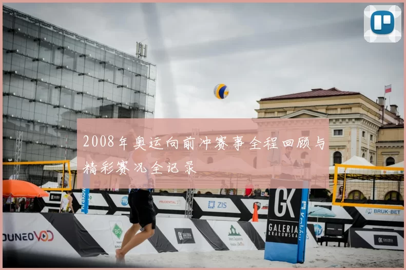 2008年奥运向前冲赛事全程回顾与精彩赛况全记录