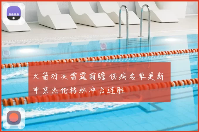 火箭对决雷霆前瞻 伤病名单更新 申京杰伦格林冲击连胜