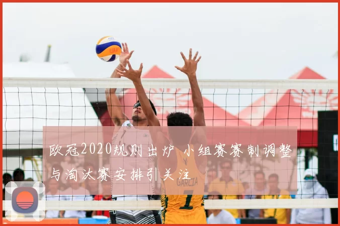 欧冠2020规则出炉 小组赛赛制调整与淘汰赛安排引关注