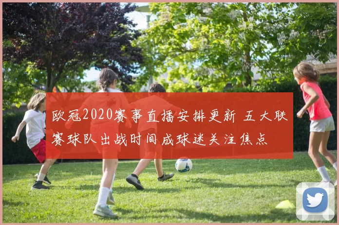 欧冠2020赛事直播安排更新 五大联赛球队出战时间成球迷关注焦点