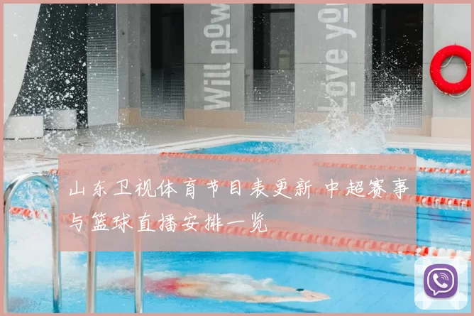 山东卫视体育节目表更新 中超赛事与篮球直播安排一览