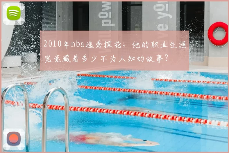 2010年nba选秀探花，他的职业生涯究竟藏着多少不为人知的故事？