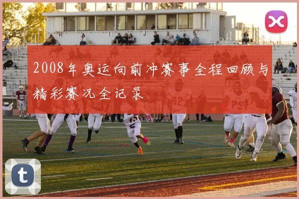 2008年奥运向前冲赛事全程回顾与精彩赛况全记录