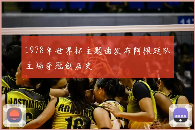 1978年世界杯主题曲发布阿根廷队主场夺冠创历史