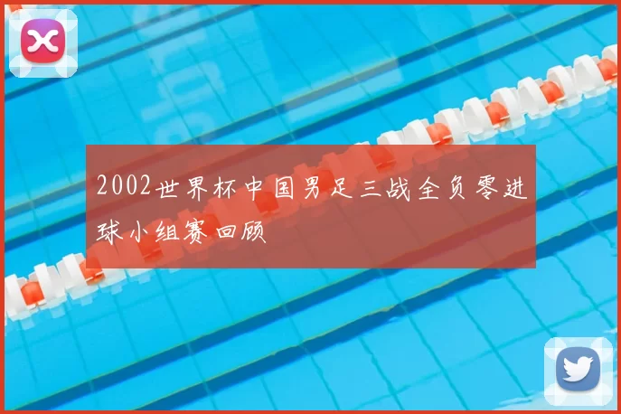 2002世界杯中国男足三战全负零进球小组赛回顾