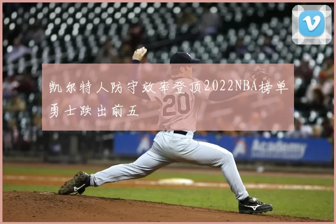 凯尔特人防守效率登顶2022NBA榜单勇士跌出前五