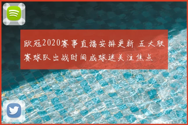 欧冠2020赛事直播安排更新 五大联赛球队出战时间成球迷关注焦点