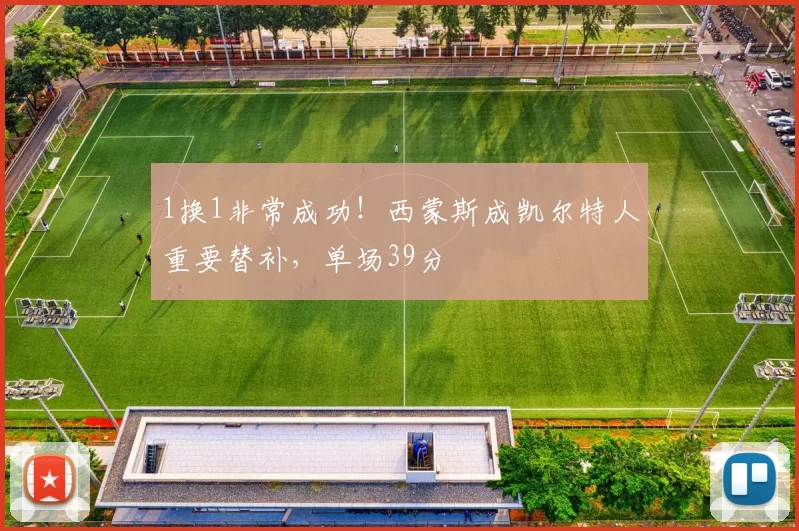 1换1非常成功！西蒙斯成凯尔特人重要替补，单场39分