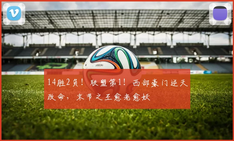 14胜2负！联盟第1！西部豪门逆天改命，末节之王愈老愈妖