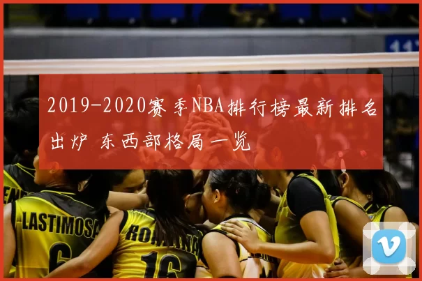 2019-2020赛季NBA排行榜最新排名出炉 东西部格局一览
