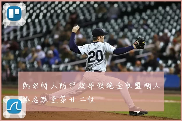 凯尔特人防守效率领跑全联盟湖人排名跌至第廿二位