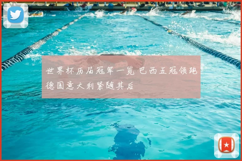 世界杯历届冠军一览 巴西五冠领跑德国意大利紧随其后