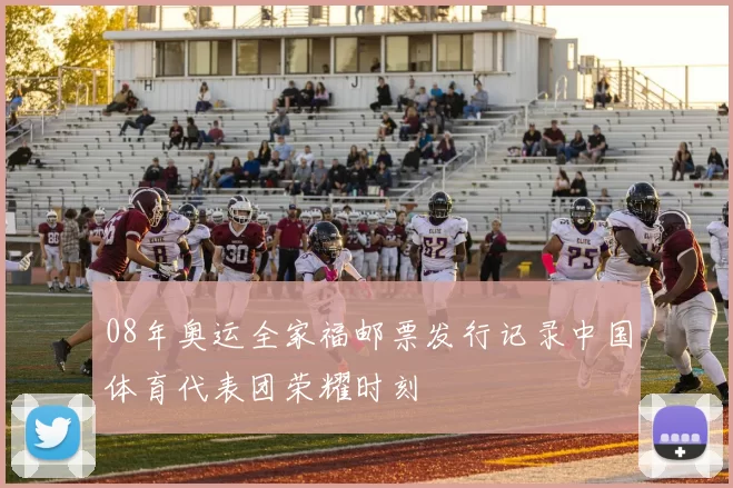 08年奥运全家福邮票发行记录中国体育代表团荣耀时刻