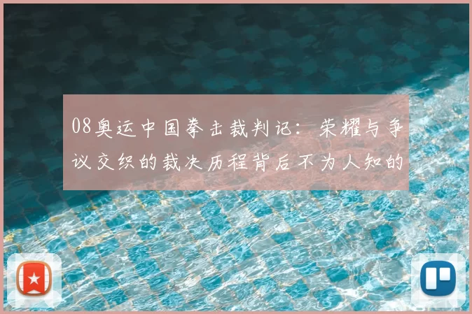 08奥运中国拳击裁判记：荣耀与争议交织的裁决历程背后不为人知的挣扎