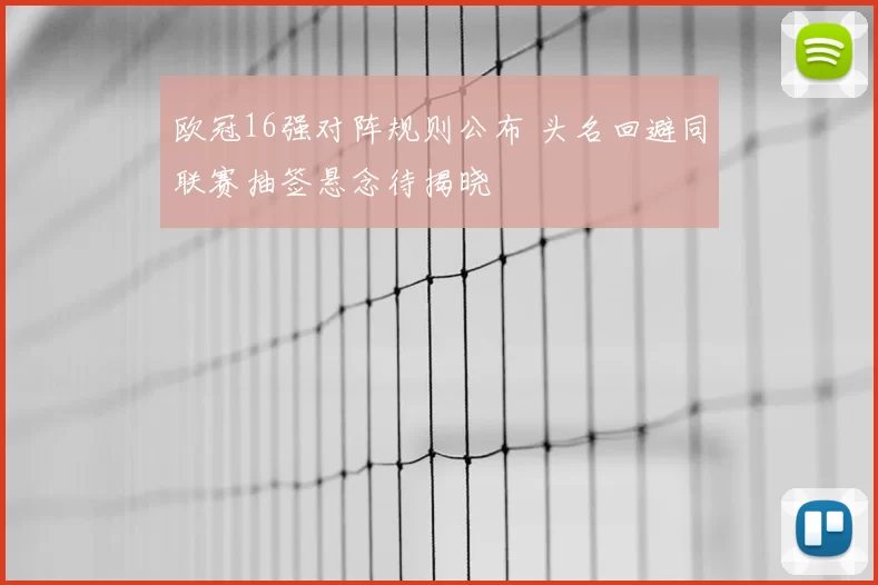 欧冠16强对阵规则公布 头名回避同联赛抽签悬念待揭晓