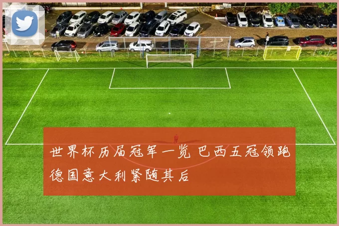 世界杯历届冠军一览 巴西五冠领跑德国意大利紧随其后